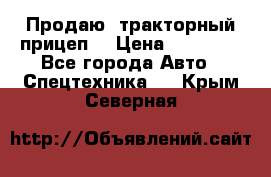 Продаю  тракторный прицеп. › Цена ­ 90 000 - Все города Авто » Спецтехника   . Крым,Северная